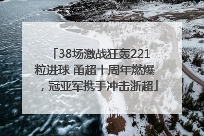 38场激战狂轰221粒进球 甬超十周年燃爆，冠亚军携手冲击浙超