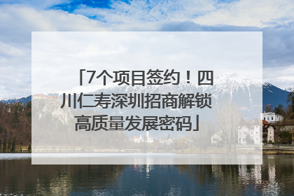 7个项目签约！四川仁寿深圳招商解锁高质量发展密码