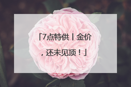 7点特供丨金价，还未见顶！