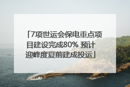 7项世运会保电重点项目建设完成80% 预计迎峰度夏前建成投运