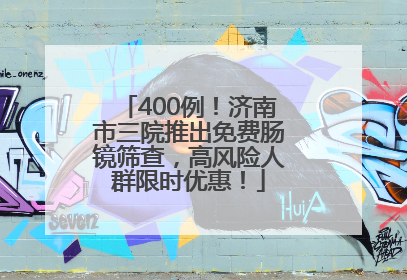 400例！济南市三院推出免费肠镜筛查，高风险人群限时优惠！