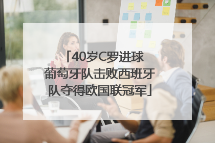 40岁C罗进球 葡萄牙队击败西班牙队夺得欧国联冠军