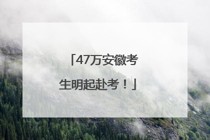 47万安徽考生明起赴考！