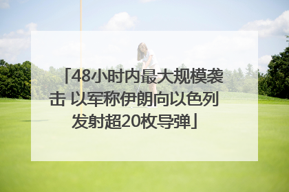 48小时内最大规模袭击 以军称伊朗向以色列发射超20枚导弹