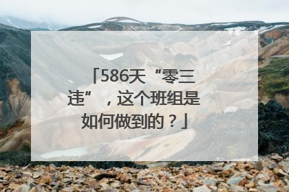 586天“零三违”，这个班组是如何做到的？