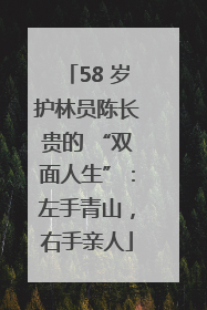 58 岁护林员陈长贵的 “双面人生”：左手青山，右手亲人