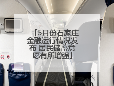 5月份石家庄金融运行情况发布 居民储蓄意愿有所增强