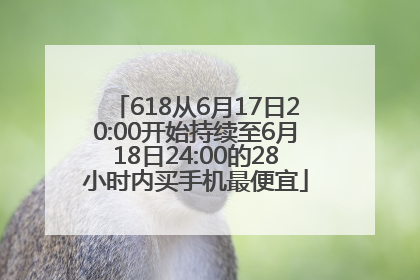 618从6月17日20:00开始持续至6月18日24:00的28小时内买手机最便宜