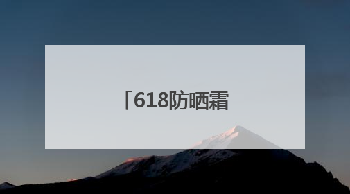 618防晒霜合集，什么牌子好又安全？