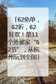 62免单，62折，62狂欢！第11个外婆家“62节”，从杭州玩到全国