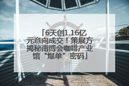 6天创1.16亿元意向成交！策展方揭秘南博会咖啡产业馆“爆单”密码