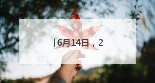 6月14日，2025济宁市消费文娱金融“三下乡”活动正式启动