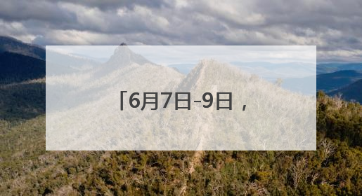 6月7日-9日，这些人可免费乘坐昆明地铁、公交