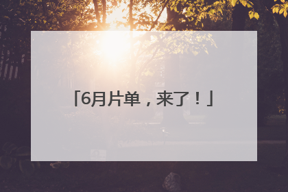6月片单，来了！