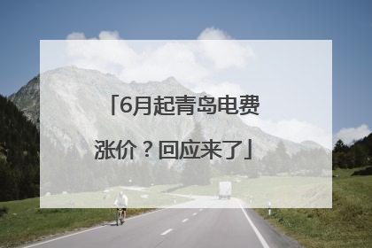 6月起青岛电费涨价？回应来了