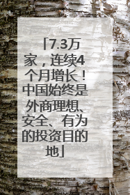 7.3万家，连续4个月增长！中国始终是外商理想、安全、有为的投资目的地