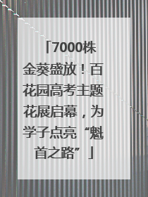 7000株金葵盛放！百花园高考主题花展启幕，为学子点亮“魁首之路”