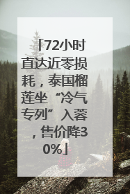 72小时直达近零损耗，泰国榴莲坐“冷气专列”入蓉，售价降30%