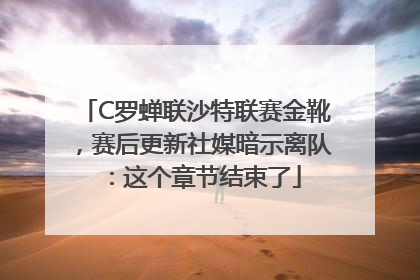 C罗蝉联沙特联赛金靴，赛后更新社媒暗示离队：这个章节结束了