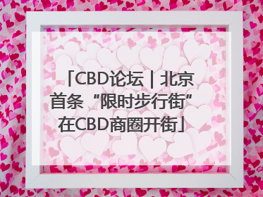 CBD论坛｜北京首条“限时步行街”在CBD商圈开街