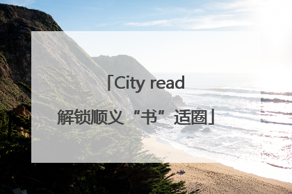 City read解锁顺义“书”适圈
