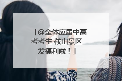 @全体应届中高考考生 鞍山景区发福利啦！
