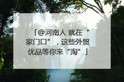 @河南人 就在“家门口”，这些外贸优品等你来“淘”