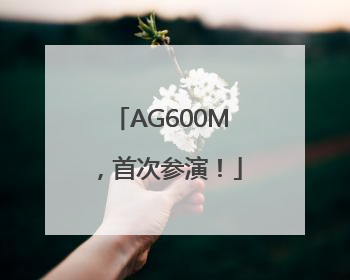 AG600M，首次参演！