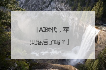 AI时代，苹果落后了吗？