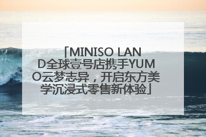 MINISO LAND全球壹号店携手YUMO云梦志异，开启东方美学沉浸式零售新体验