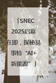 SNEC 2025启幕在即，探秘易事特“AI+新能源”